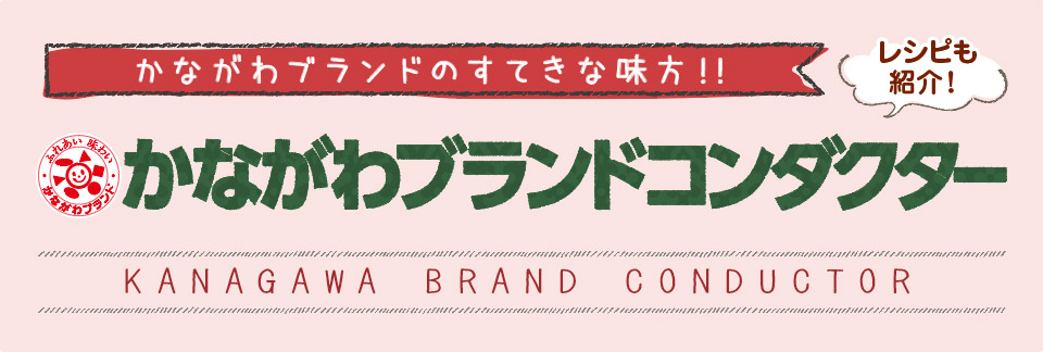 かながわブランドのすてきな味方！！　レシピも紹介！かながわブランドコンダクター