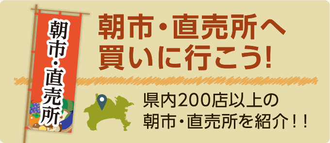 朝市・直売所へ買いに行こう