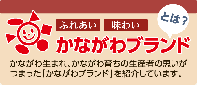 かながわブランドとは？