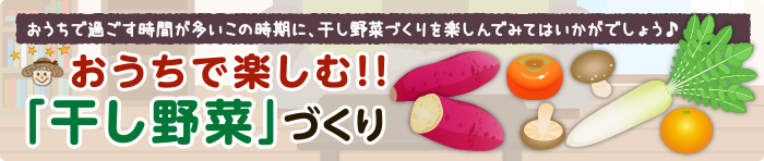 おうちで楽しむ「干し野菜」づくり