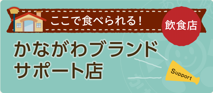 かながわブランドサポート店（飲食店）