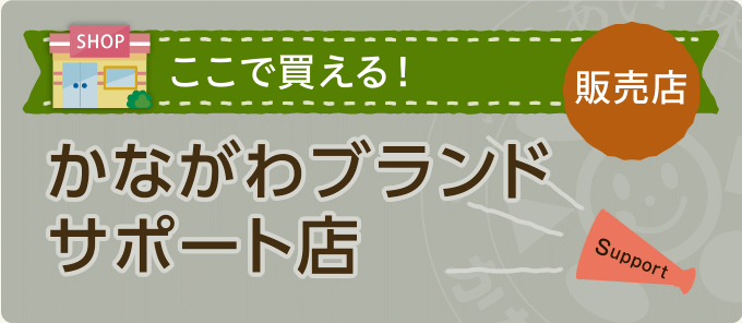 かながわブランドサポート店（販売店）