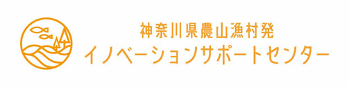 神奈川県農山漁村発イノベーションサポートセンター