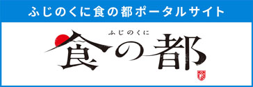 ふじのくに食の都ポータルサイト