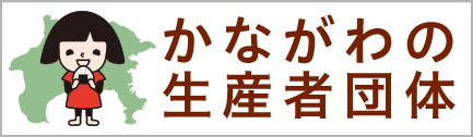 かながわの生産者団体