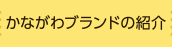 かながわブランドの紹介