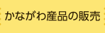 かながわ産品の販売