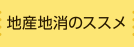 地産地消のススメ