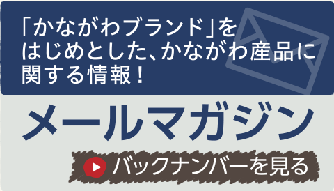 メールマガジン登録