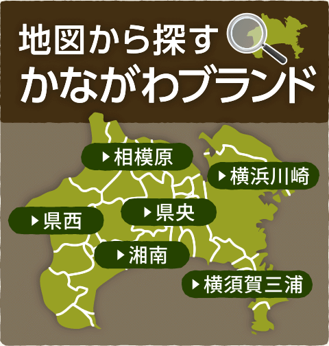 地図から探すかながわブランド