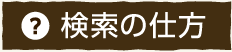 検索の仕方