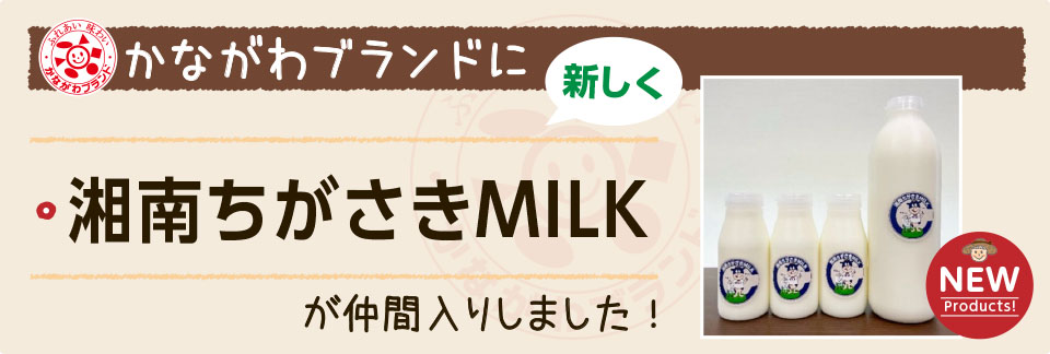 「湘南ちがさきMILK」を「かながわブランド」に登録