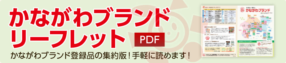 かながわブランドリーフレット（PDF）　かながわブランド登録品の集約版！手軽に読めます！