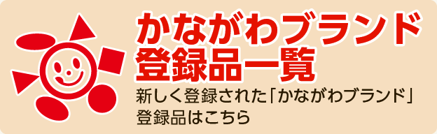 かながわブランド登録品一覧　新しく登録された「かながわブランド」登録品はこちら