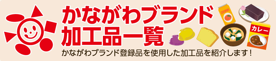 かながわブランド加工品一覧　かながわブランド登録品を使用した加工品を紹介します！