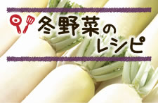 冬野菜のレシピ