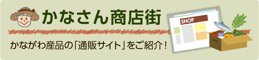 かなさん商店街　かながわ産品の通販サイトをご紹介！