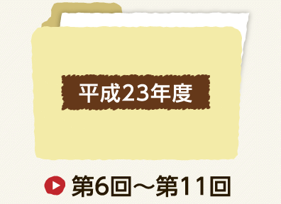 平成23年度