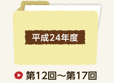 平成24年度