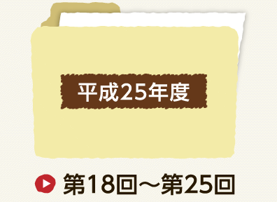 平成25年度