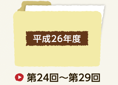 平成26年度