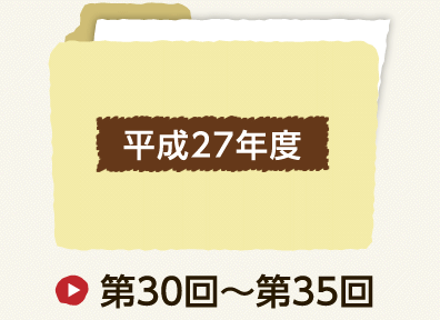 平成27年度