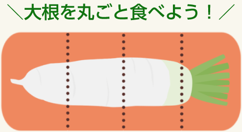 大根を丸ごと食べよう