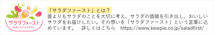 サラダファーストとは？誰よりもサラダのことを大切に考え、サラダの価値を引き出し、おいしいサラダをお届けしたい。その想いを「サラダファースト」という言葉に込めています。